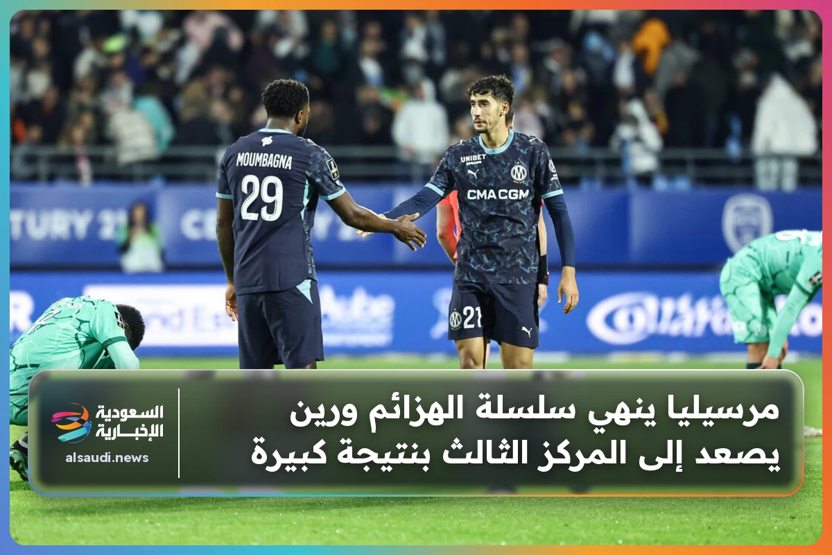 مرسيليا ينهي سلسلة الهزائم ورين يصعد إلى المركز الثالث بنتيجة كبيرة