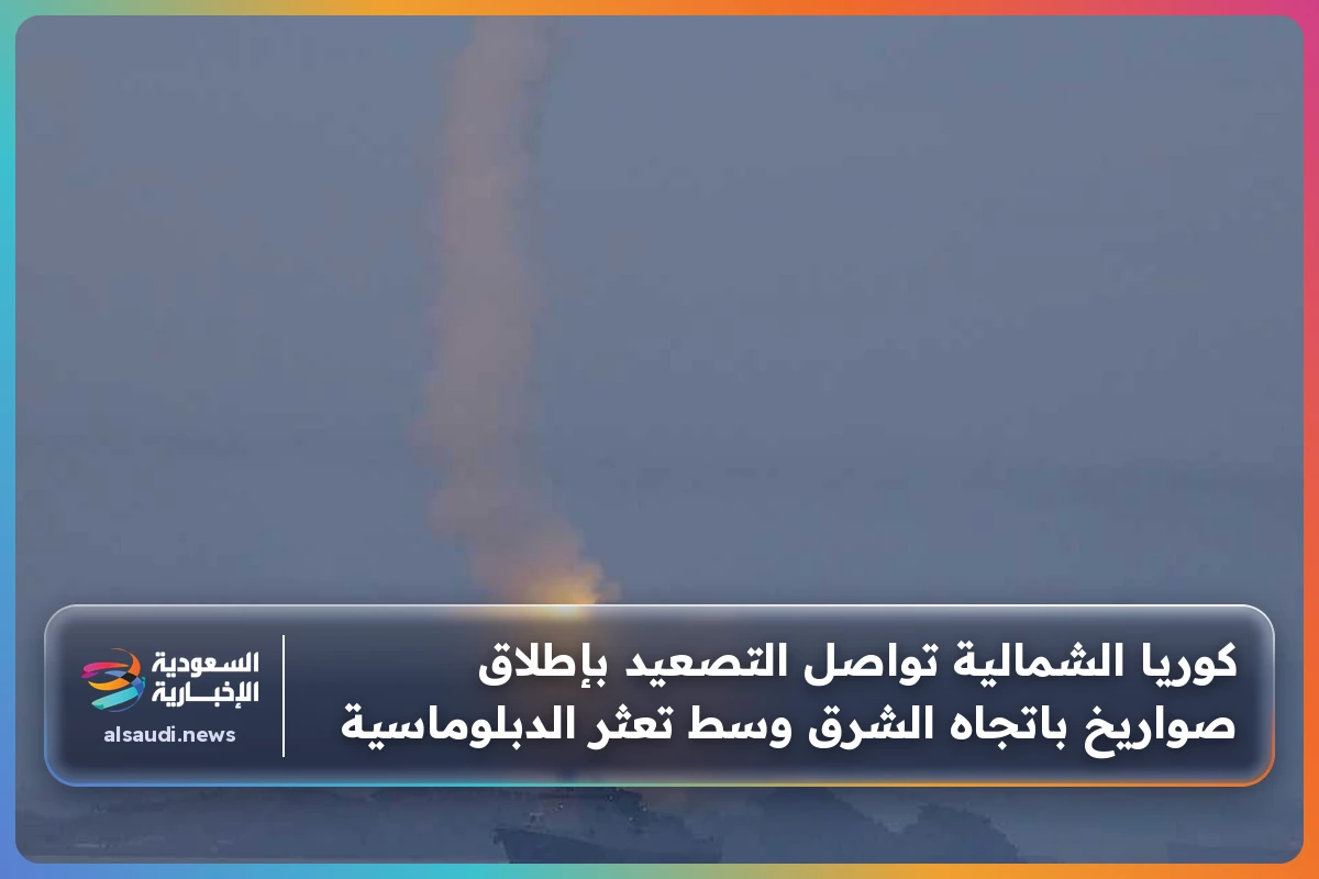 كوريا الشمالية تواصل التصعيد بإطلاق صواريخ باتجاه الشرق وسط تعثر الدبلوماسية