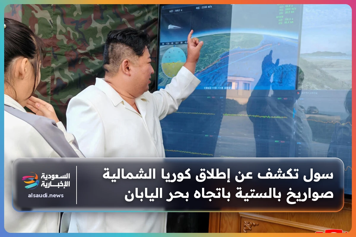 سول تكشف عن إطلاق كوريا الشمالية صواريخ بالستية باتجاه بحر اليابان