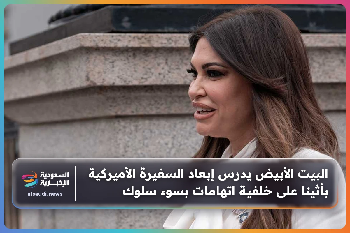 البيت الأبيض يدرس إبعاد السفيرة الأميركية بأثينا على خلفية اتهامات بسوء سلوك