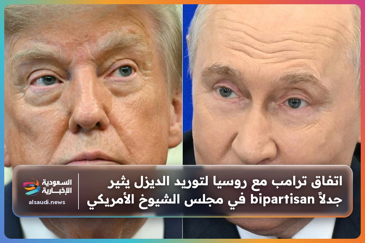 اتفاق ترامب مع روسيا لتوريد الديزل يثير جدلاً bipartisan في مجلس الشيوخ الأمريكي