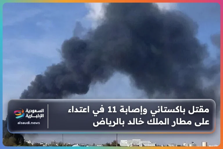 مقتل باكستاني وإصابة 11 في اعتداء على مطار الملك خالد بالرياض