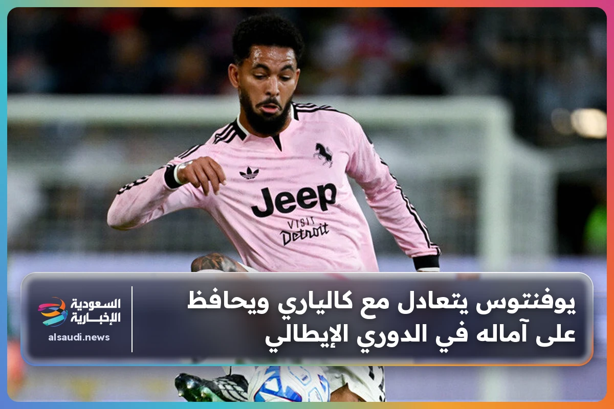 يوفنتوس يتعادل مع كالياري ويحافظ على آماله في الدوري الإيطالي