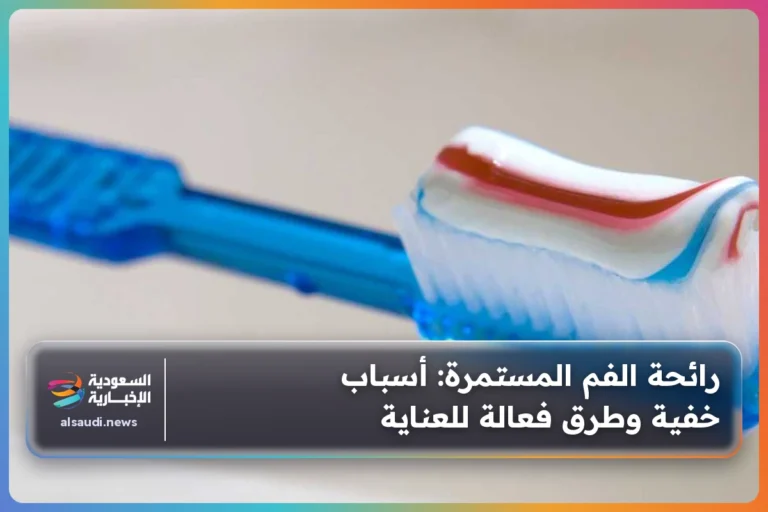 رائحة الفم المستمرة: أسباب خفية وطرق فعالة للعناية