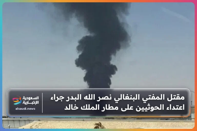 مقتل المفتي البنغالي نصر الله البدر جراء اعتداء الحوثيين على مطار الملك خالد