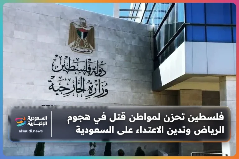 فلسطين تحزن لمواطن قتل في هجوم الرياض وتدين الاعتداء على السعودية