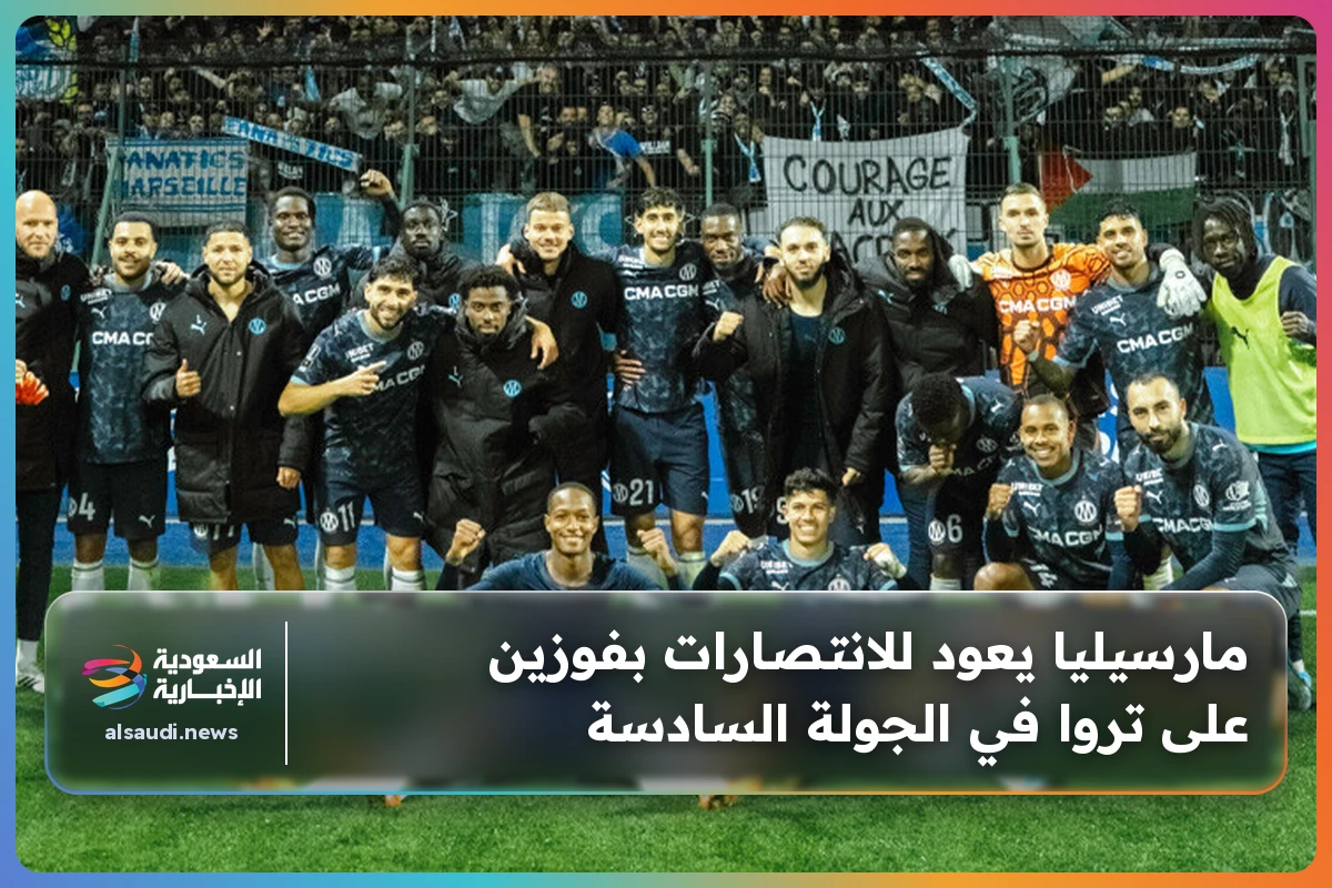 مارسيليا يعود للانتصارات بفوزين على تروا في الجولة السادسة