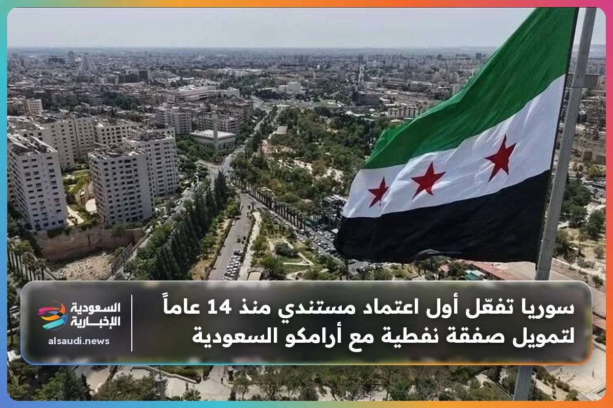 سوريا تفعّل أول اعتماد مستندي منذ 14 عاماً لتمويل صفقة نفطية مع أرامكو السعودية