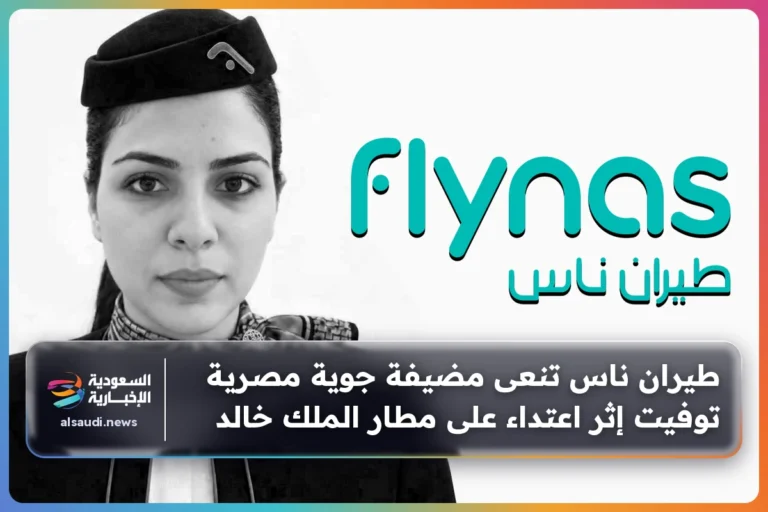 طيران ناس تنعى مضيفة جوية مصرية توفيت إثر اعتداء على مطار الملك خالد