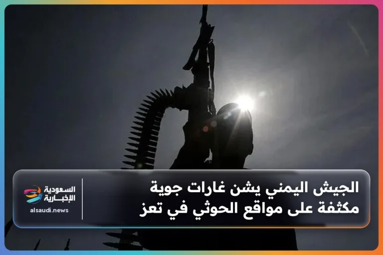 الجيش اليمني يشن غارات جوية مكثفة على مواقع الحوثي في تعز