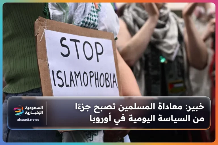 خبير: معاداة المسلمين تصبح جزءًا من السياسة اليومية في أوروبا