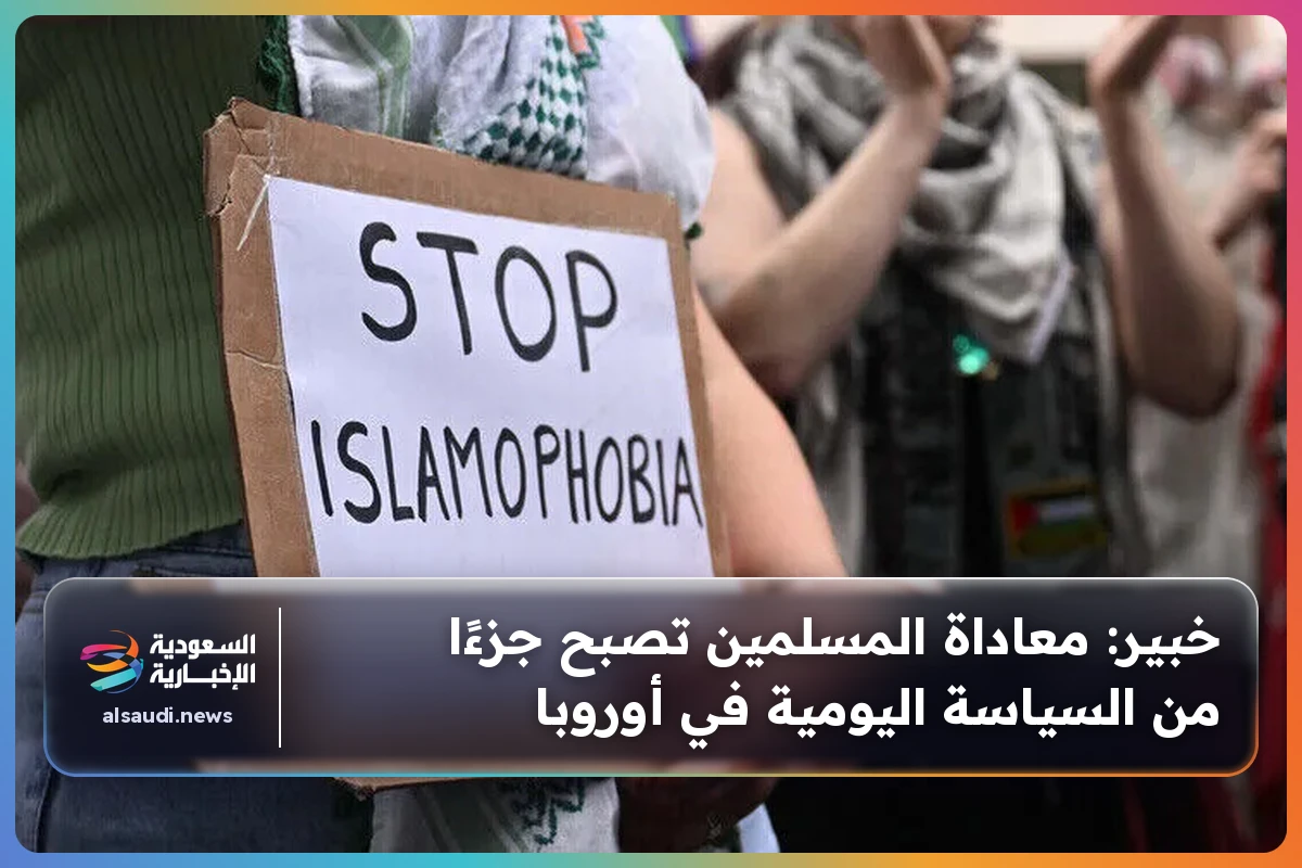 خبير: معاداة المسلمين تصبح جزءًا من السياسة اليومية في أوروبا