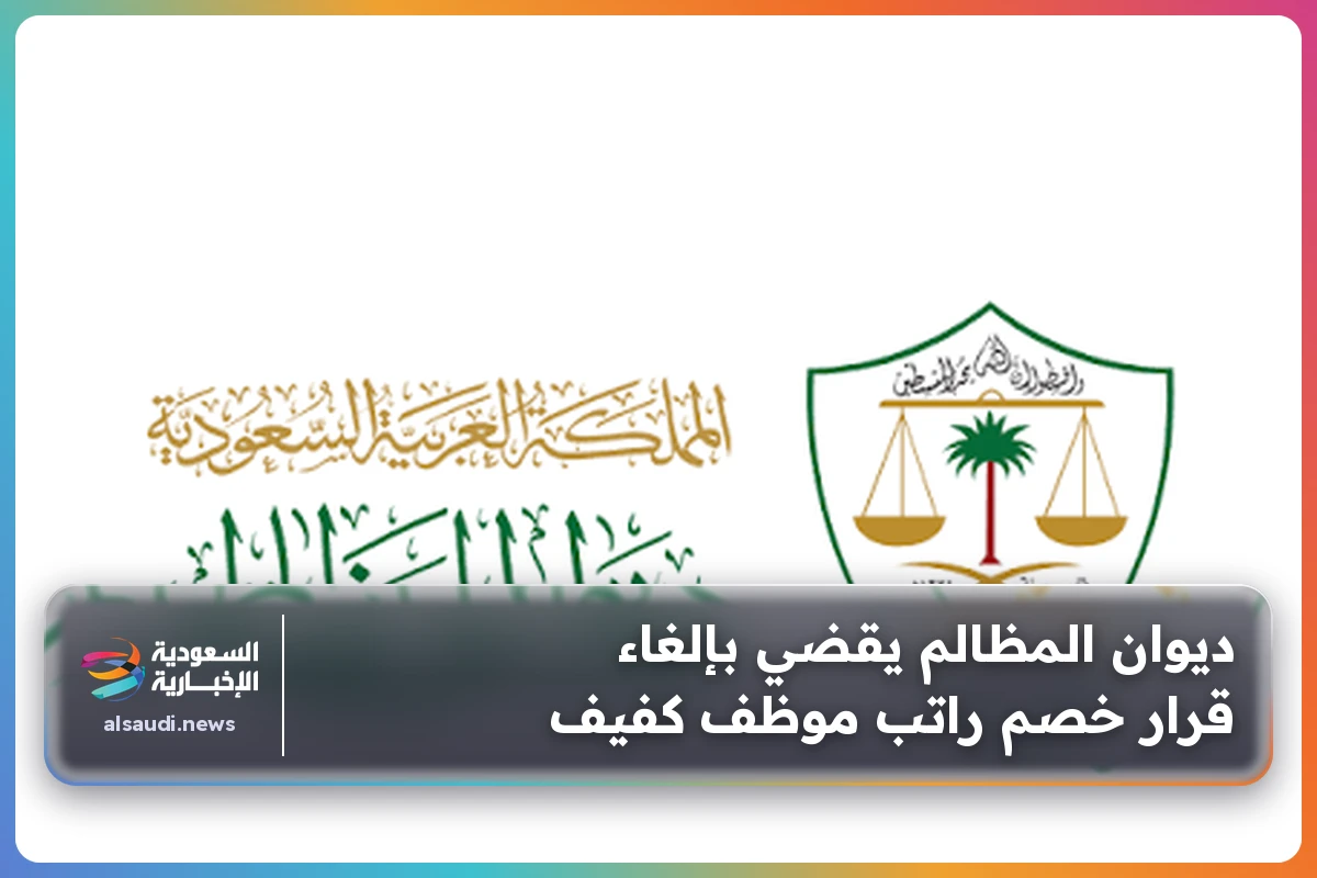 ديوان المظالم يقضي بإلغاء قرار خصم راتب موظف كفيف