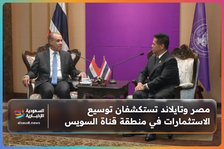مصر وتايلاند تستكشفان توسيع الاستثمارات في منطقة قناة السويس