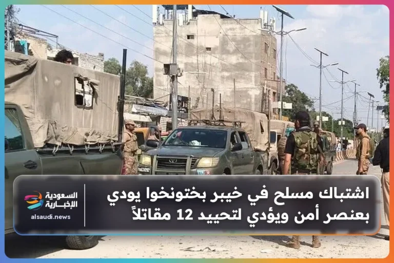 اشتباك مسلح في خيبر بختونخوا يودي بعنصر أمن ويؤدي لتحييد 12 مقاتلاً