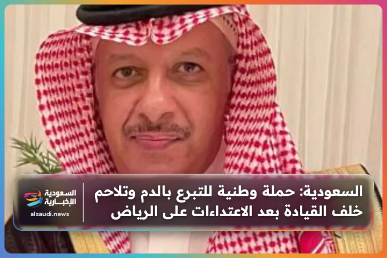 السعودية: حملة وطنية للتبرع بالدم وتلاحم خلف القيادة بعد الاعتداءات على الرياض