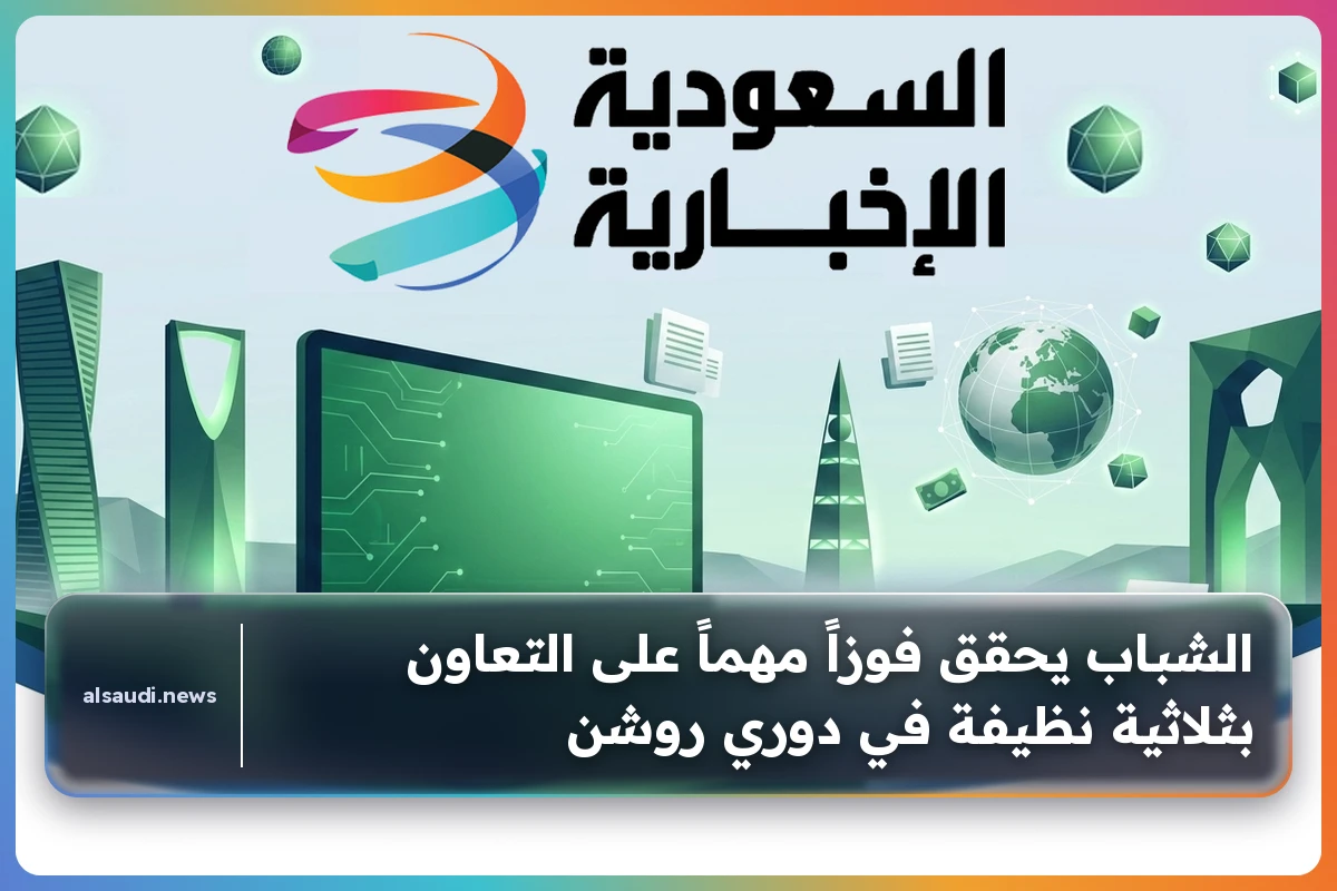 الشباب يحقق فوزاً مهماً على التعاون بثلاثية نظيفة في دوري روشن