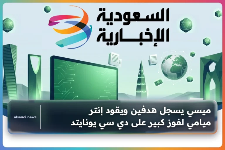 ميسي يسجل هدفين ويقود إنتر ميامي لفوز كبير على دي سي يونايتد