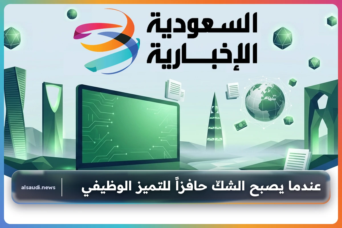 عندما يصبح الشكّ حافزاً للتميز الوظيفي