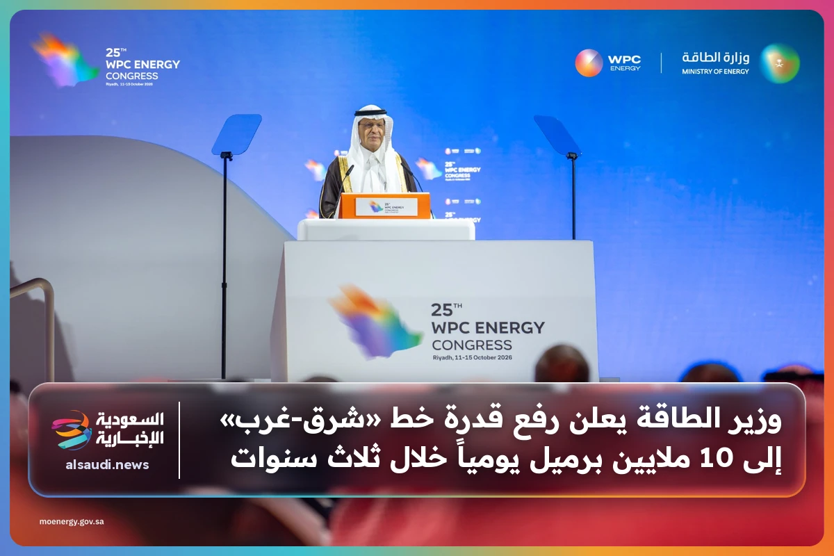 وزير الطاقة يعلن رفع قدرة خط «شرق-غرب» إلى 10 ملايين برميل يومياً خلال ثلاث سنوات