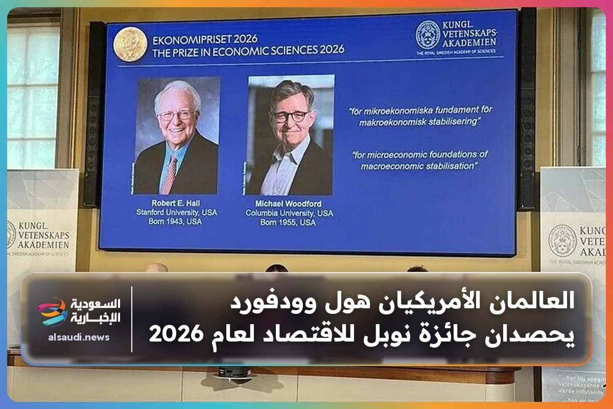 العالمان الأمريكيان هول وودفورد يحصدان جائزة نوبل للاقتصاد لعام 2026