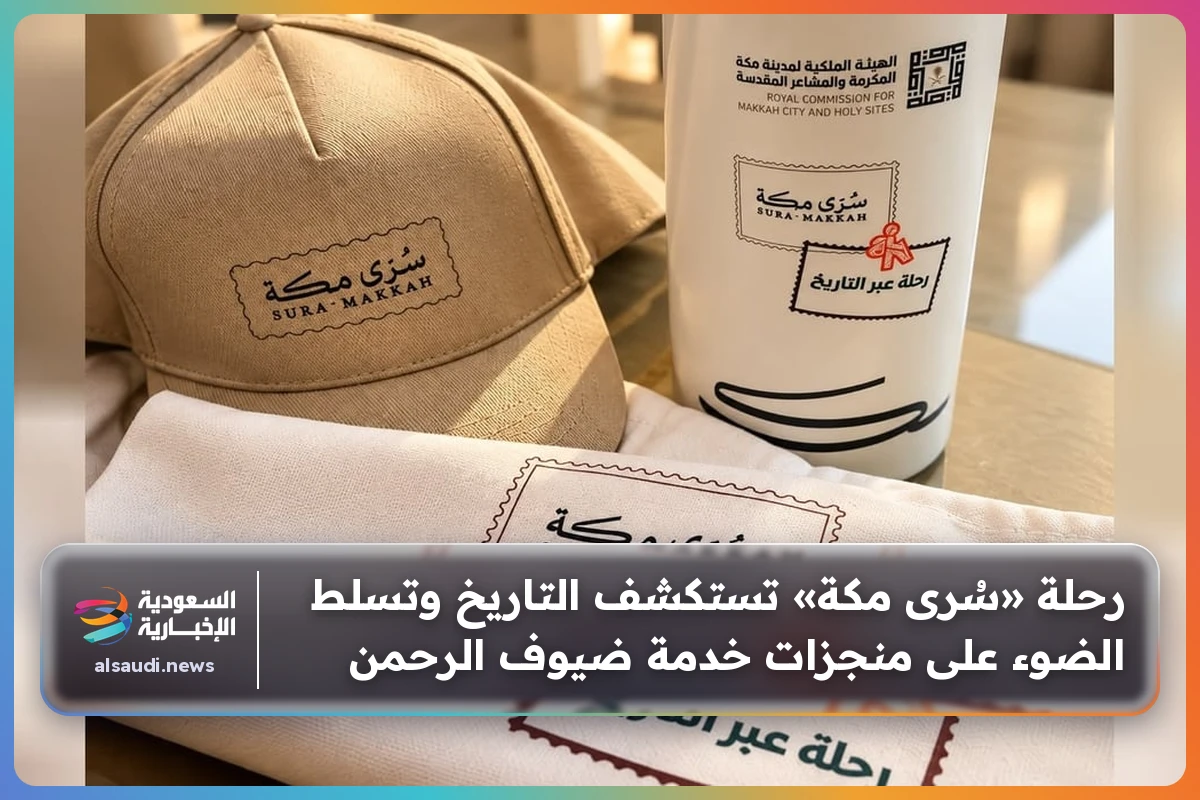 رحلة «سُرى مكة» تستكشف التاريخ وتسلط الضوء على منجزات خدمة ضيوف الرحمن