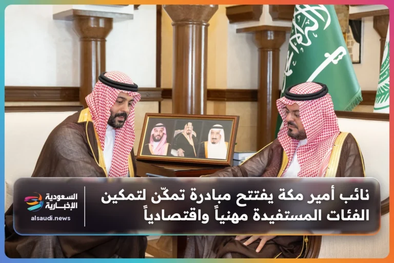 نائب أمير مكة يفتتح مبادرة تمكّن لتمكين الفئات المستفيدة مهنياً واقتصادياً