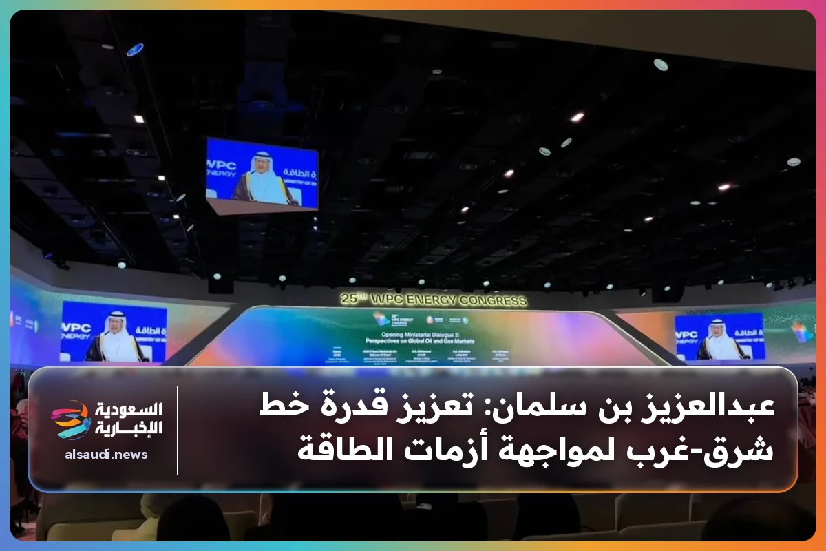 عبدالعزيز بن سلمان: تعزيز قدرة خط شرق‑غرب لمواجهة أزمات الطاقة