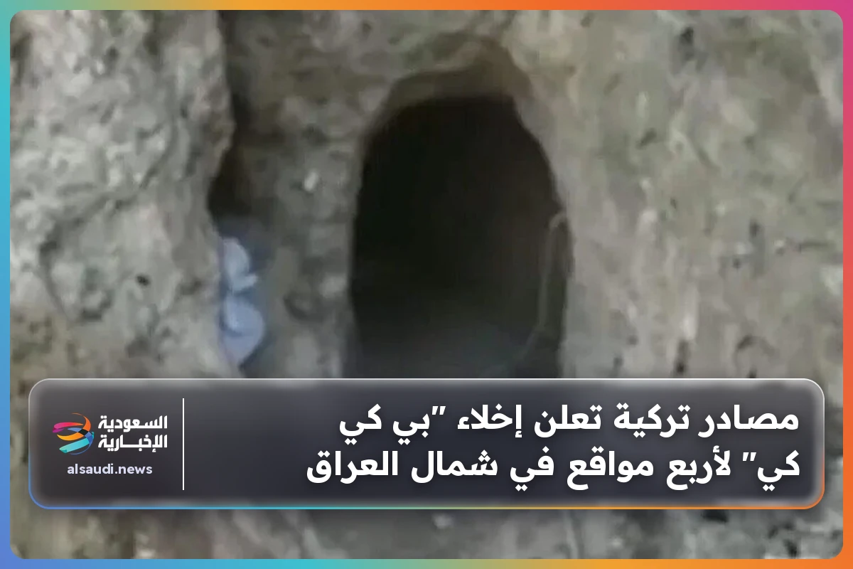 مصادر تركية تعلن إخلاء "بي كي كي" لأربع مواقع في شمال العراق