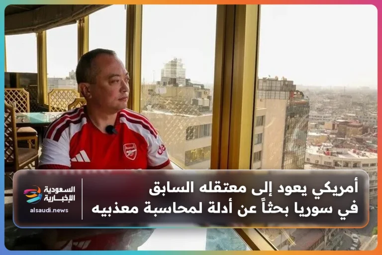أمريكي يعود إلى معتقله السابق في سوريا بحثاً عن أدلة لمحاسبة معذبيه