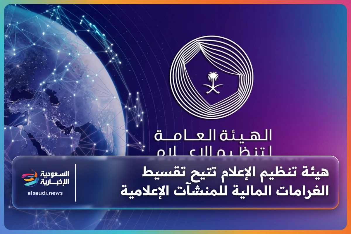 هيئة تنظيم الإعلام تتيح تقسيط الغرامات المالية للمنشآت الإعلامية
