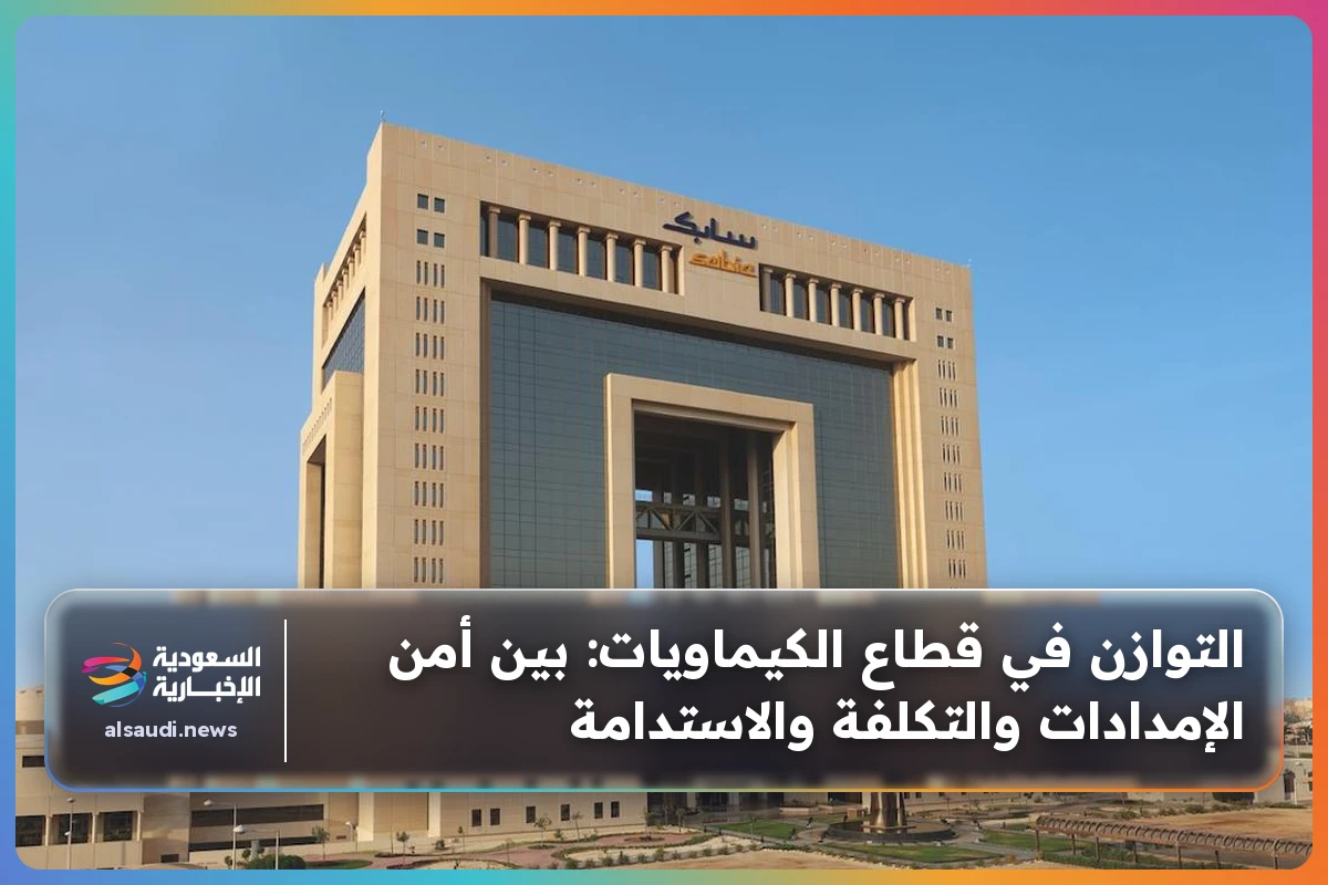 التوازن في قطاع الكيماويات: بين أمن الإمدادات والتكلفة والاستدامة