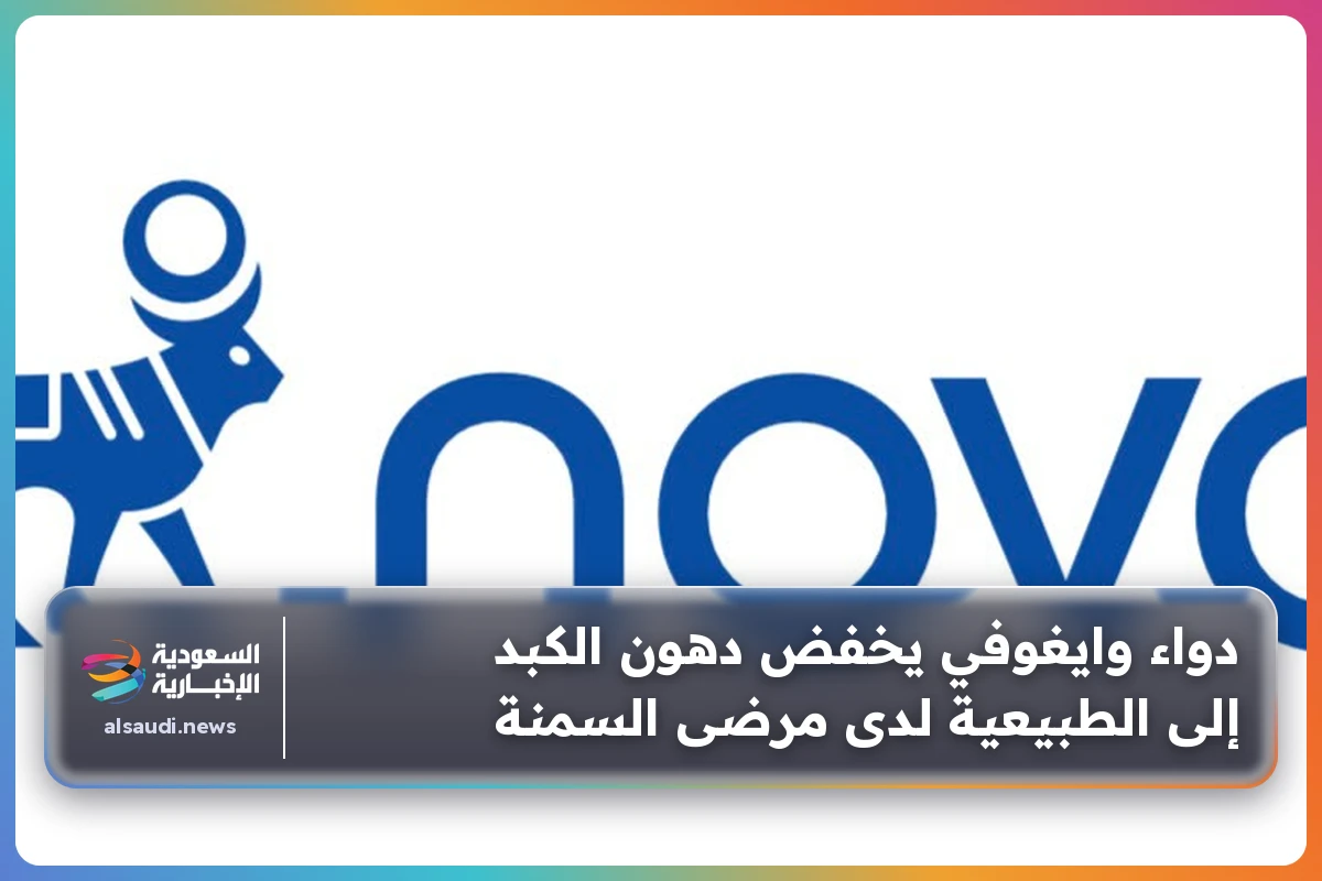دواء وايغوفي يخفض دهون الكبد إلى الطبيعية لدى مرضى السمنة