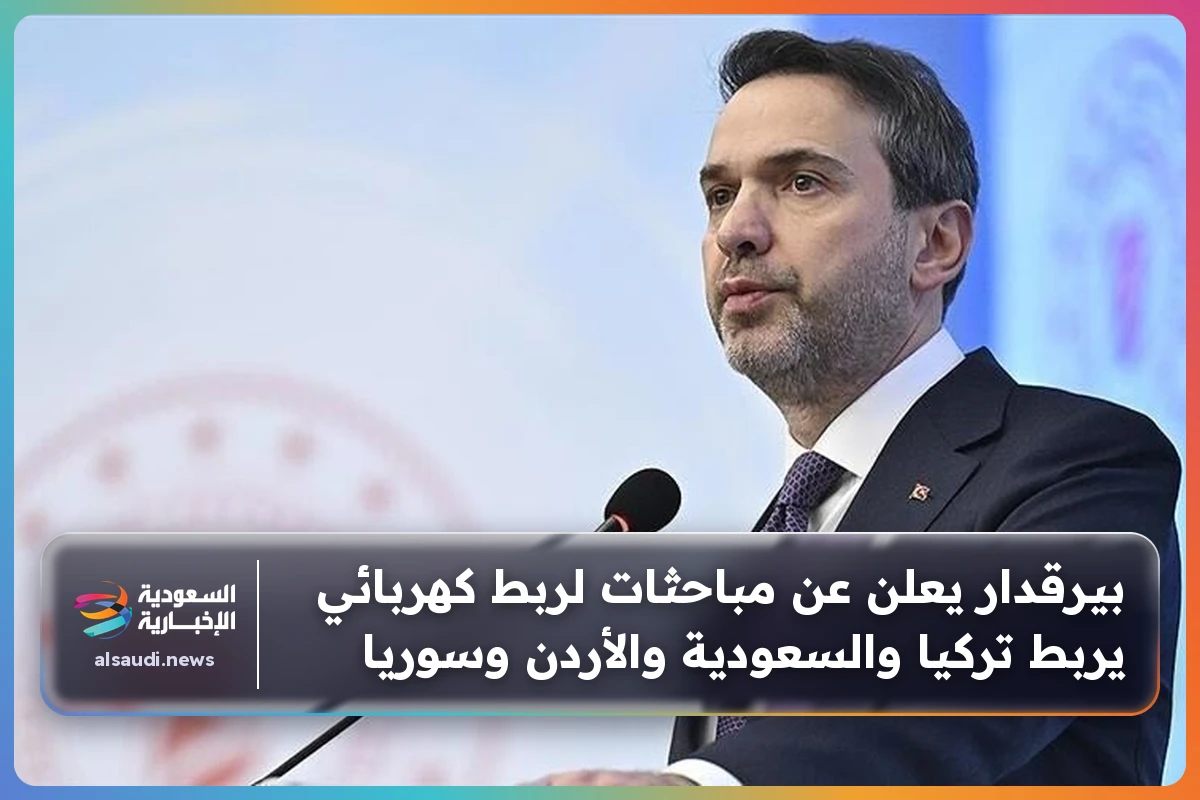 بيرقدار يعلن عن مباحثات لربط كهربائي يربط تركيا والسعودية والأردن وسوريا
