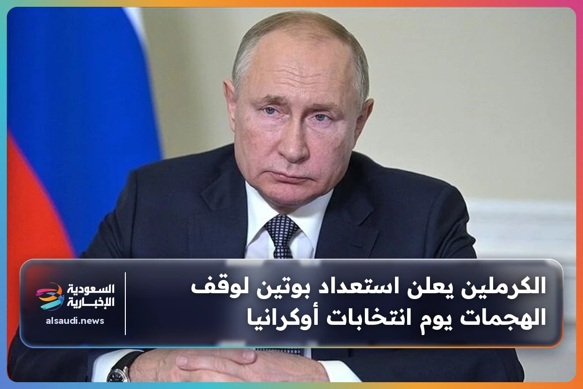 الكرملين يعلن استعداد بوتين لوقف الهجمات يوم انتخابات أوكرانيا