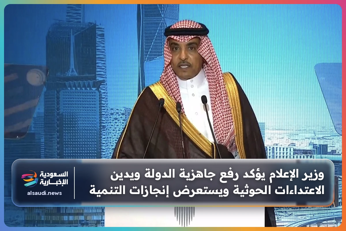 وزير الإعلام يؤكد رفع جاهزية الدولة ويدين الاعتداءات الحوثية ويستعرض إنجازات التنمية