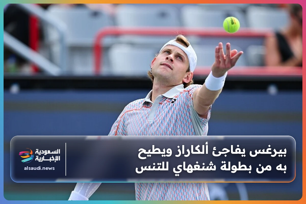 بيرغس يفاجئ ألكاراز ويطيح به من بطولة شنغهاي للتنس