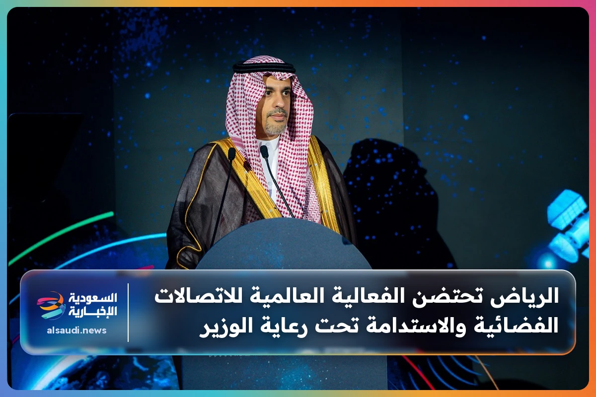 الرياض تحتضن الفعالية العالمية للاتصالات الفضائية والاستدامة تحت رعاية الوزير