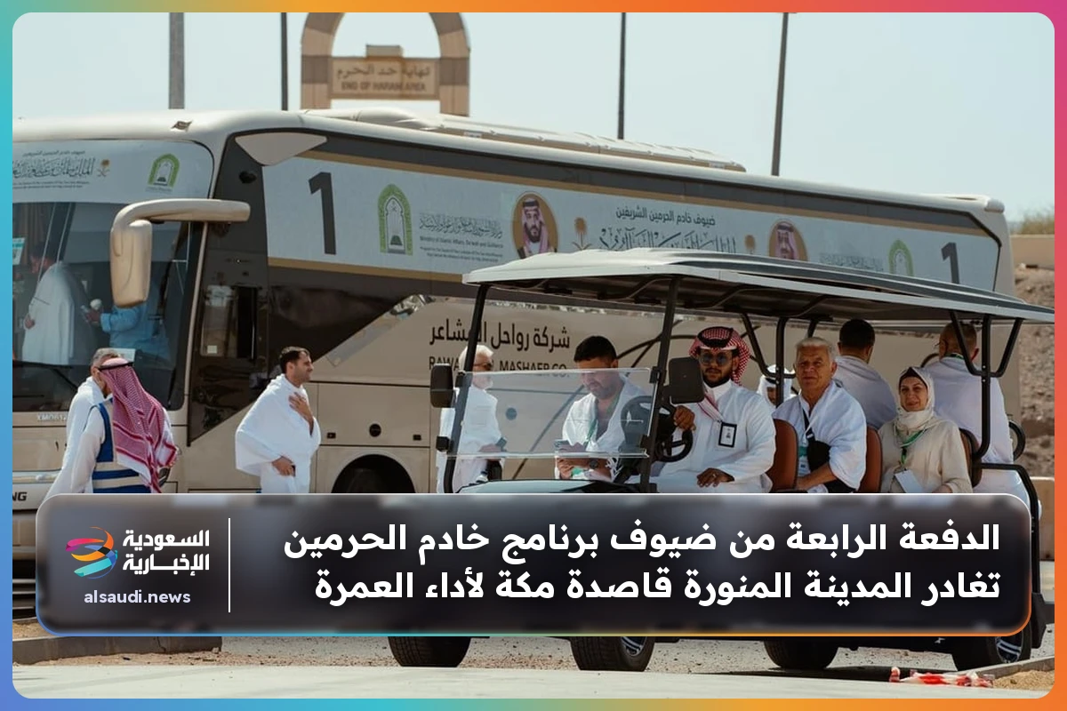 الدفعة الرابعة من ضيوف برنامج خادم الحرمين تغادر المدينة المنورة قاصدة مكة لأداء العمرة