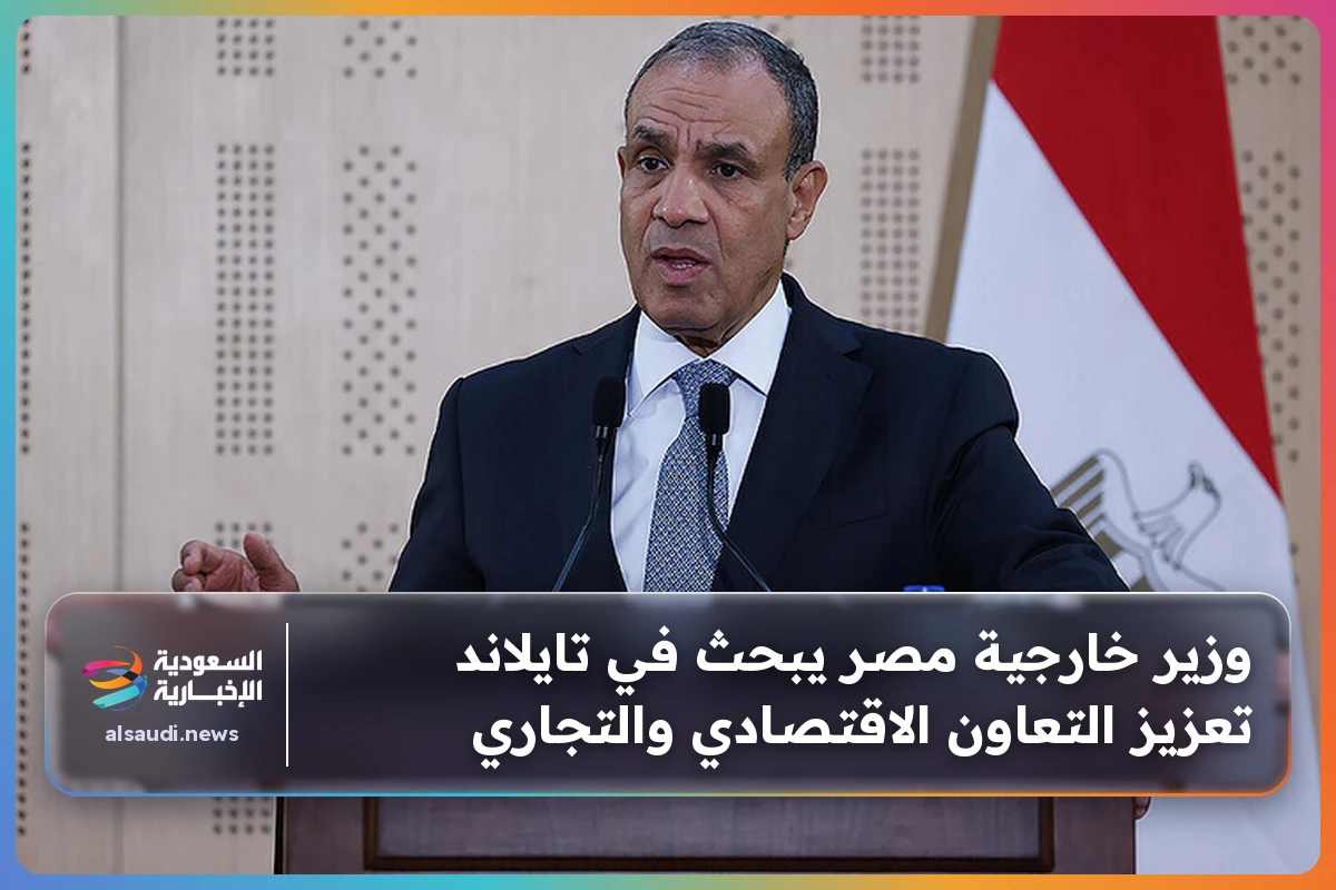 وزير خارجية مصر يبحث في تايلاند تعزيز التعاون الاقتصادي والتجاري