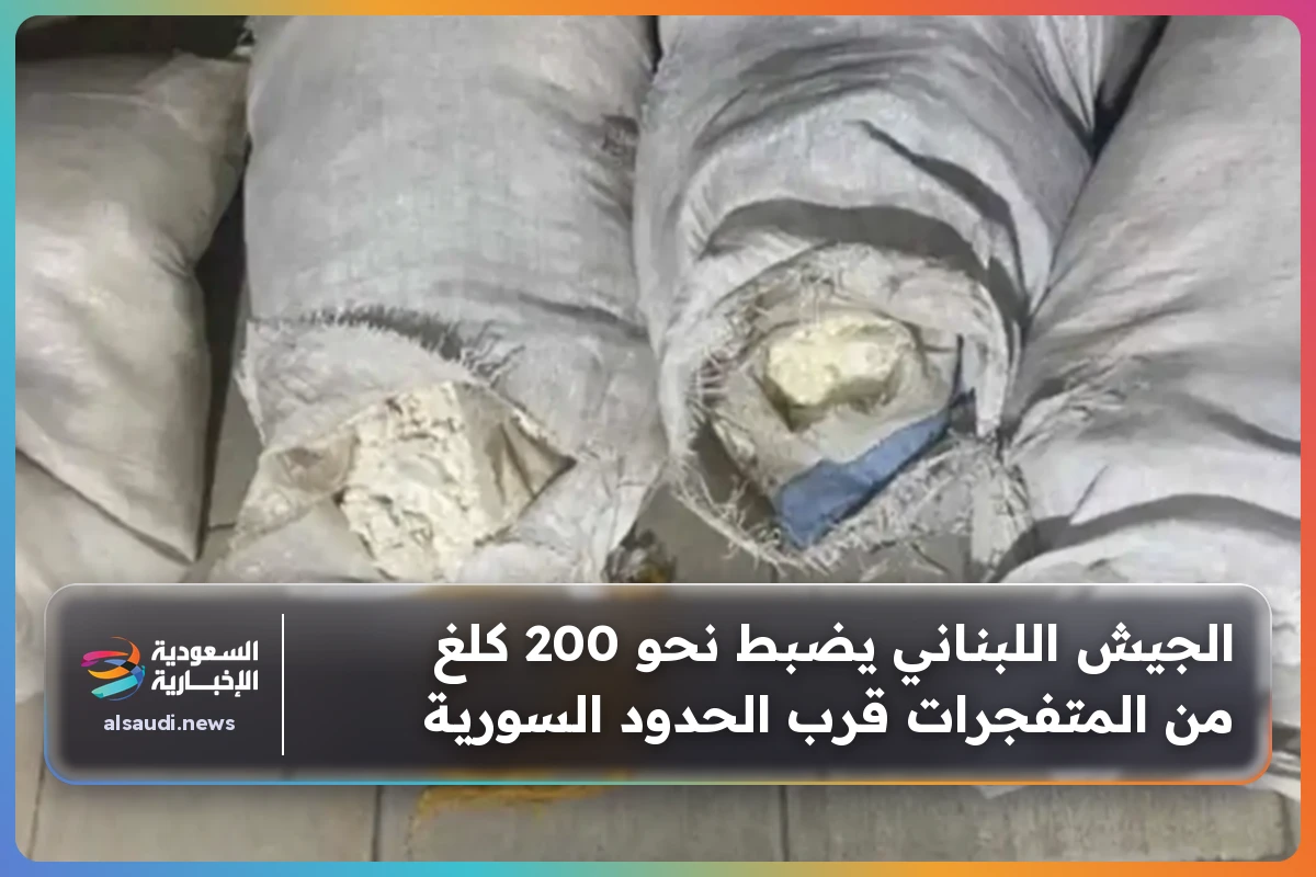 الجيش اللبناني يضبط نحو 200 كلغ من المتفجرات قرب الحدود السورية