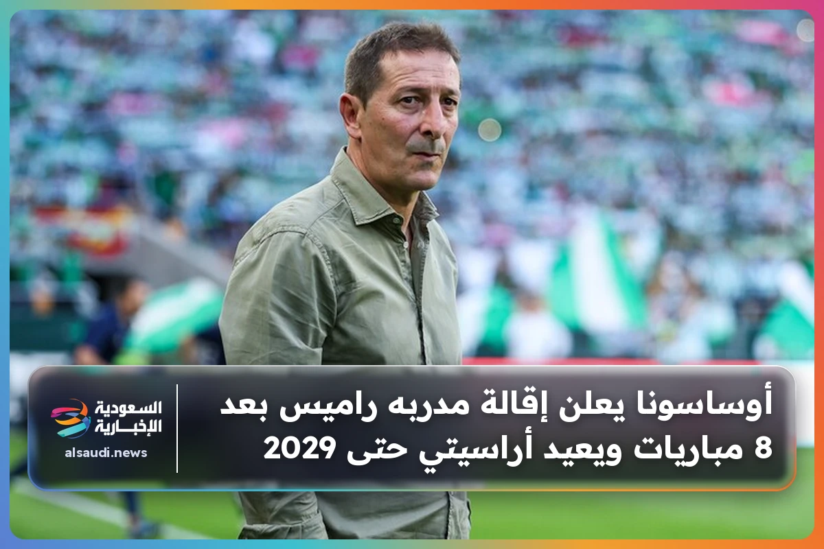 أوساسونا يعلن إقالة مدربه راميس بعد 8 مباريات ويعيد أراسيتي حتى 2029