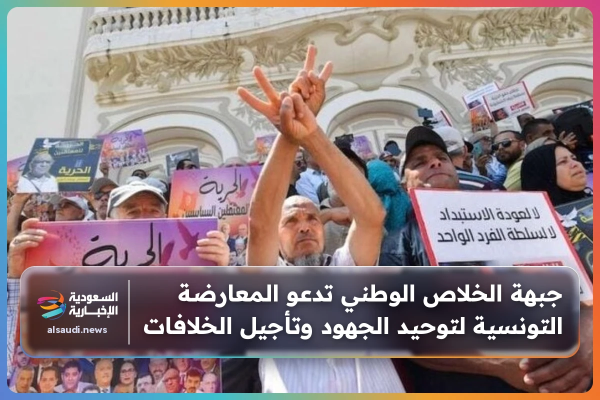 جبهة الخلاص الوطني تدعو المعارضة التونسية لتوحيد الجهود وتأجيل الخلافات