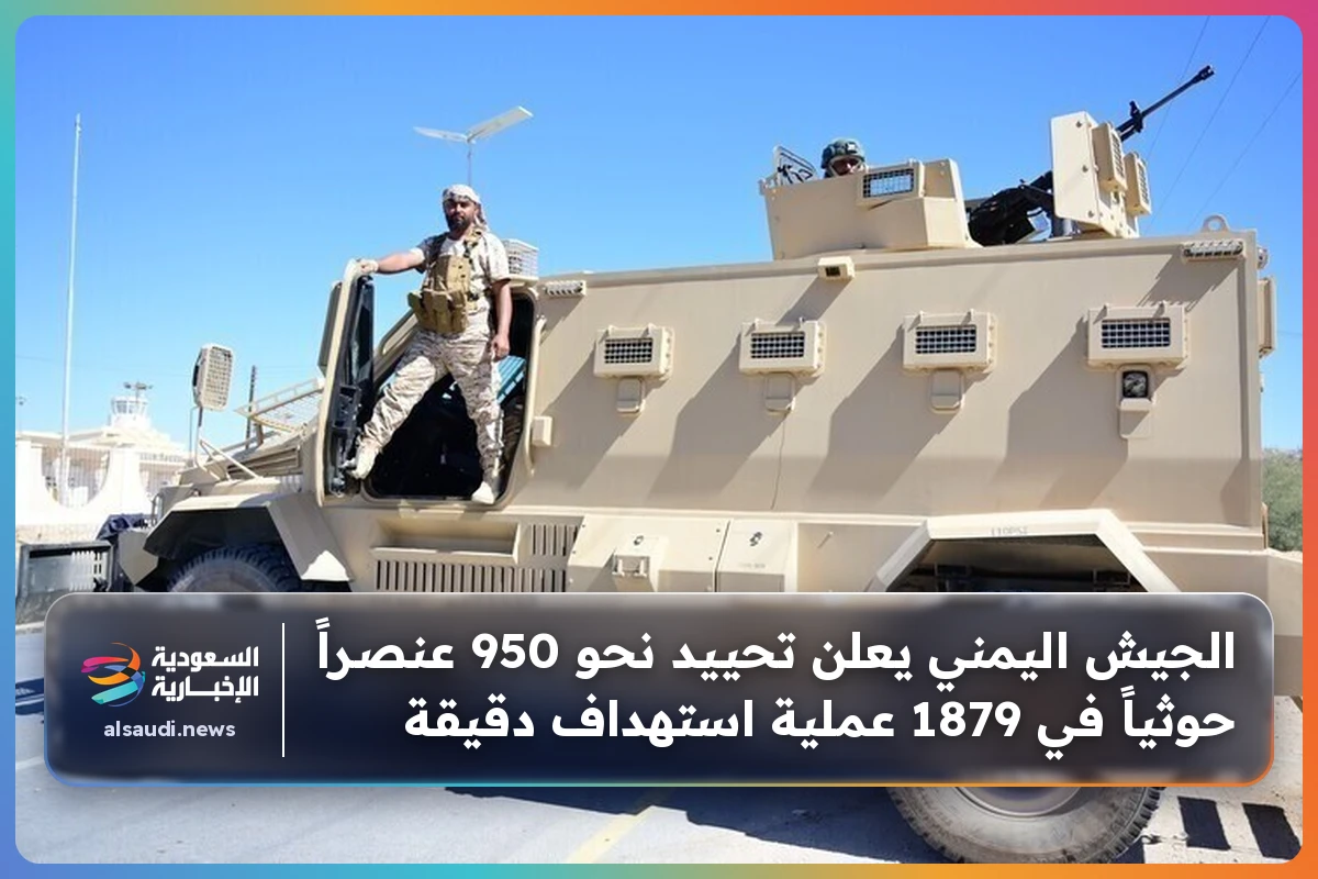 الجيش اليمني يعلن تحييد نحو 950 عنصراً حوثياً في 1879 عملية استهداف دقيقة