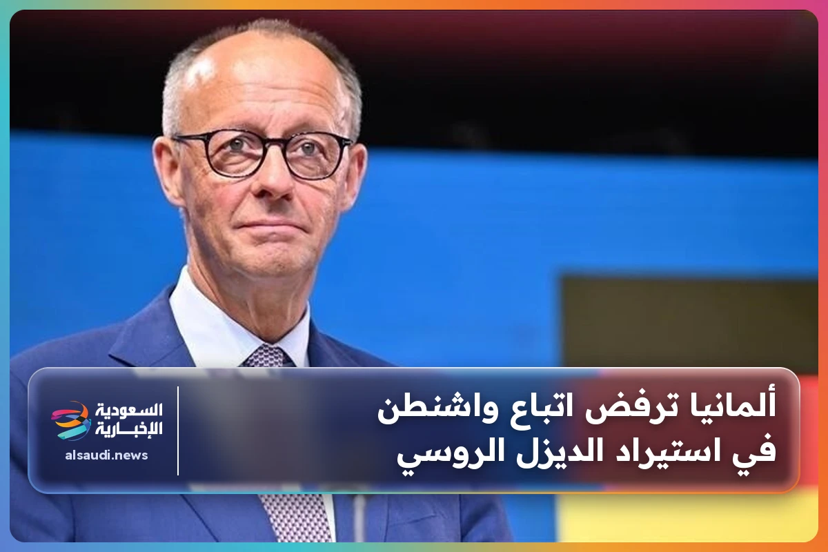 ألمانيا ترفض اتباع واشنطن في استيراد الديزل الروسي