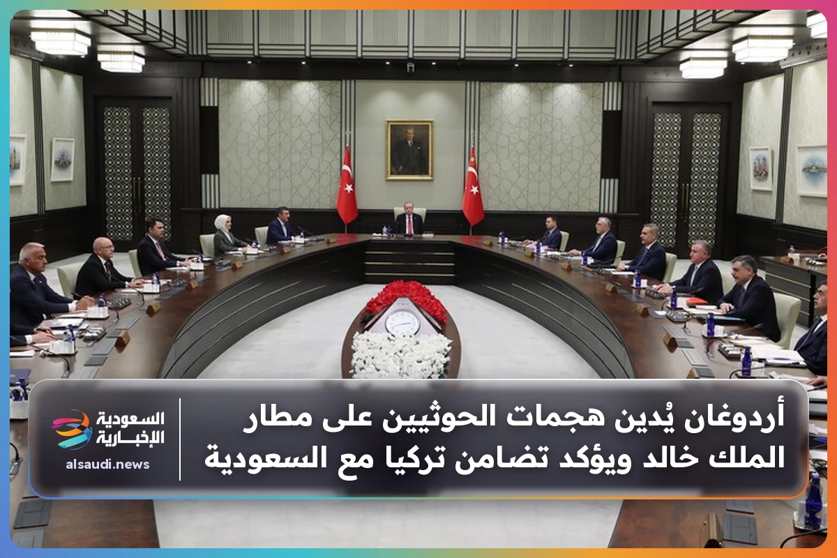 أردوغان يُدين هجمات الحوثيين على مطار الملك خالد ويؤكد تضامن تركيا مع السعودية