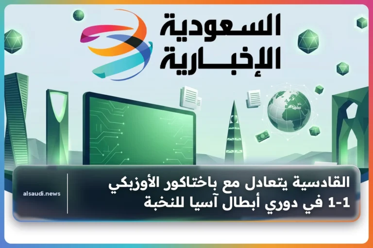 القادسية يتعادل مع باختاكور الأوزبكي 1-1 في دوري أبطال آسيا للنخبة