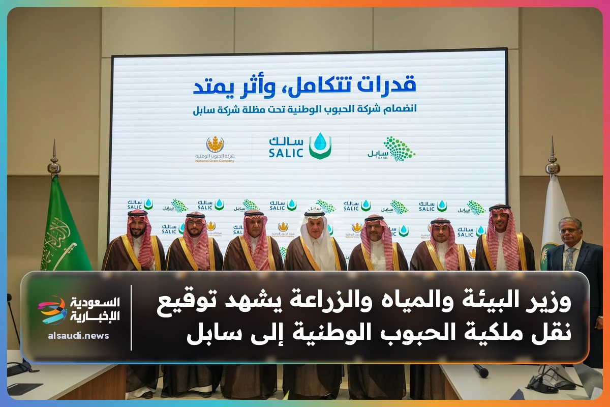 وزير البيئة والمياه والزراعة يشهد توقيع نقل ملكية الحبوب الوطنية إلى سابل