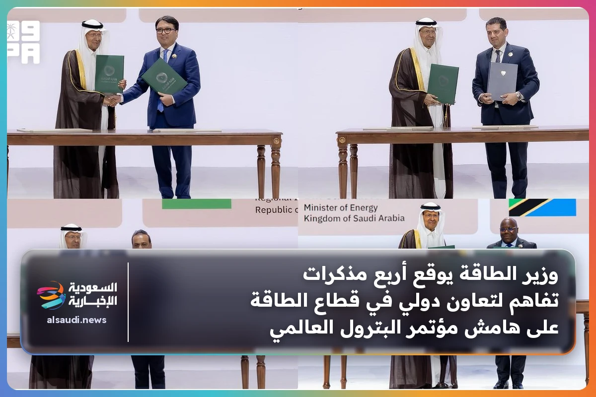 وزير الطاقة يوقع أربع مذكرات تفاهم لتعاون دولي في قطاع الطاقة على هامش مؤتمر البترول العالمي