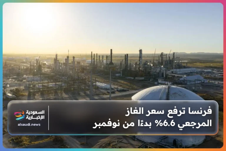فرنسا ترفع سعر الغاز المرجعي 6.6% بدءًا من نوفمبر